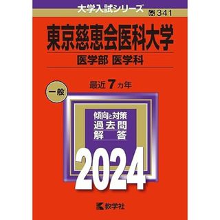 東京慈恵会医科大学（医学部〈医学科〉） (2024年版大学入試シリーズ)(語学/参考書)