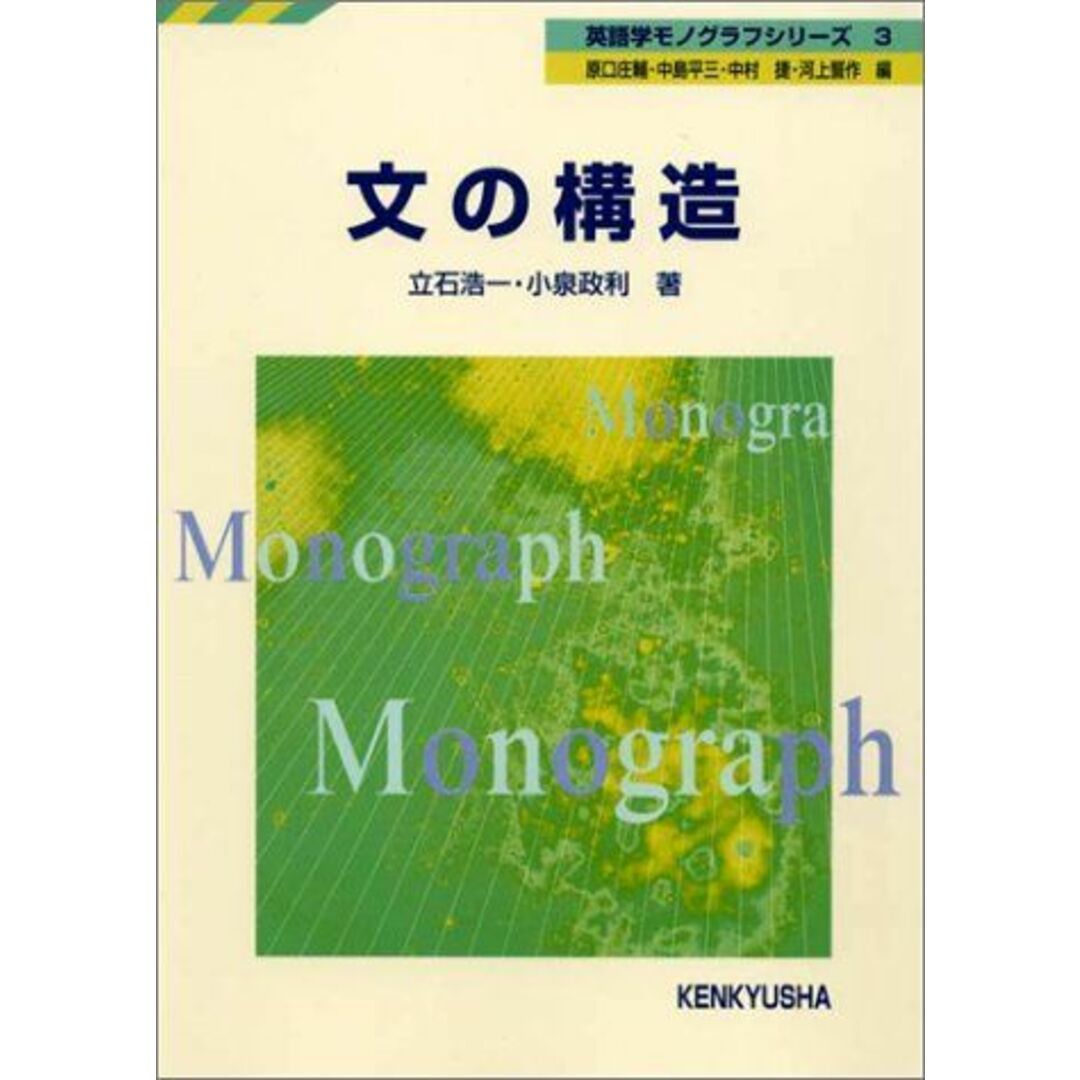 文の構造 (英語学モノグラフシリーズ 3) エンタメ/ホビーの本(語学/参考書)の商品写真