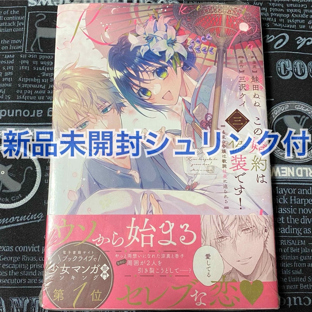 この婚約は偽装です！ 3巻 鮭田ねね 三沢ケイ 新品未開封 シュリンク付 初版 エンタメ/ホビーの漫画(女性漫画)の商品写真