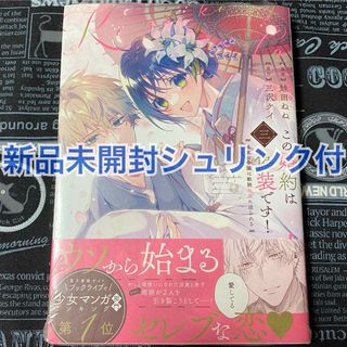 この婚約は偽装です！ 3巻 鮭田ねね 三沢ケイ 新品未開封 シュリンク付 初版(女性漫画)