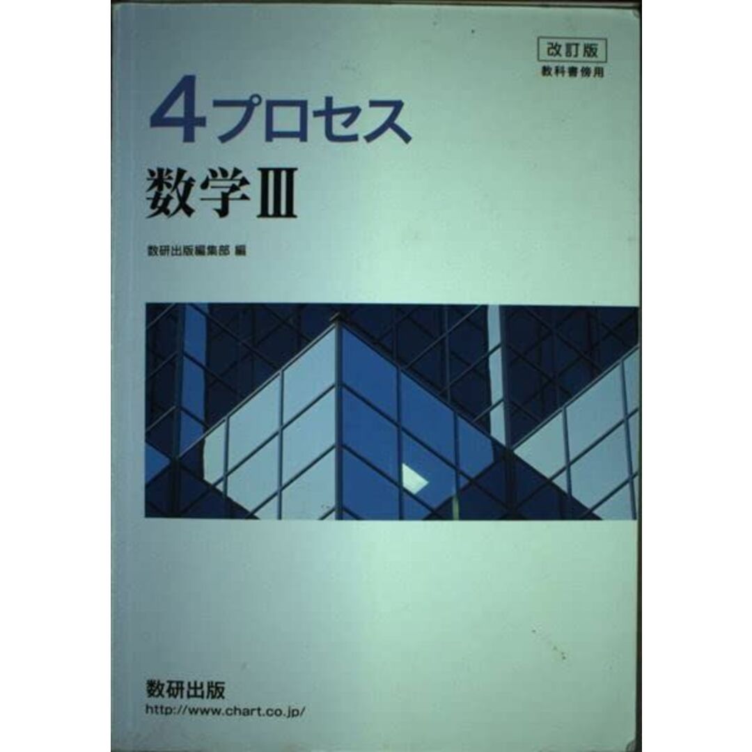 教科書傍用4プロセス数学III エンタメ/ホビーの本(語学/参考書)の商品写真