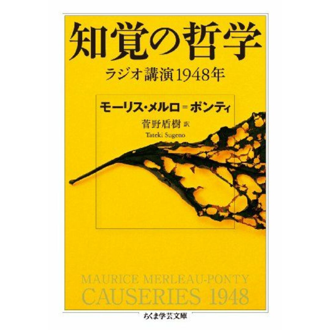 知覚の哲学: ラジオ講演１９４８年 (ちくま学芸文庫 メ 1-3) エンタメ/ホビーの本(語学/参考書)の商品写真