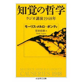 知覚の哲学: ラジオ講演１９４８年 (ちくま学芸文庫 メ 1-3)(語学/参考書)