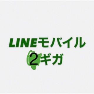 LINEモバイル(その他)