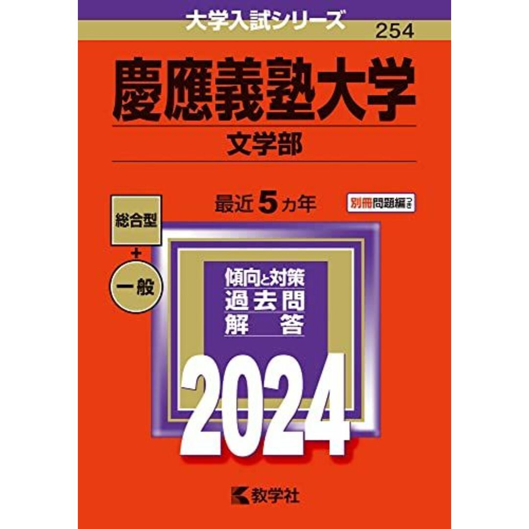 慶應義塾大学(文学部) (2024年版大学入試シリーズ) エンタメ/ホビーの本(語学/参考書)の商品写真