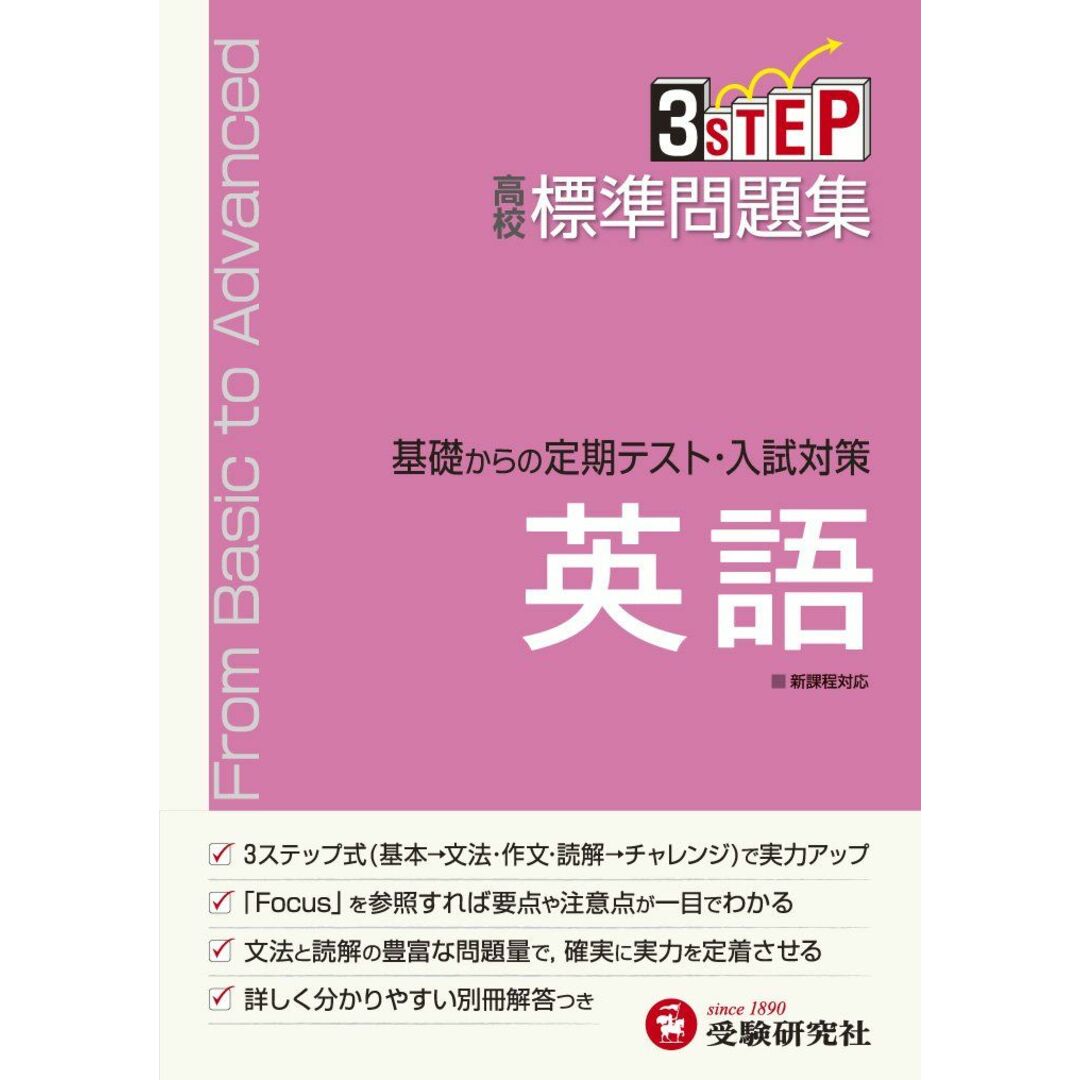 高校 標準問題集 英語:基礎からの定期テスト・入試対策 (受験研究社) エンタメ/ホビーの本(語学/参考書)の商品写真