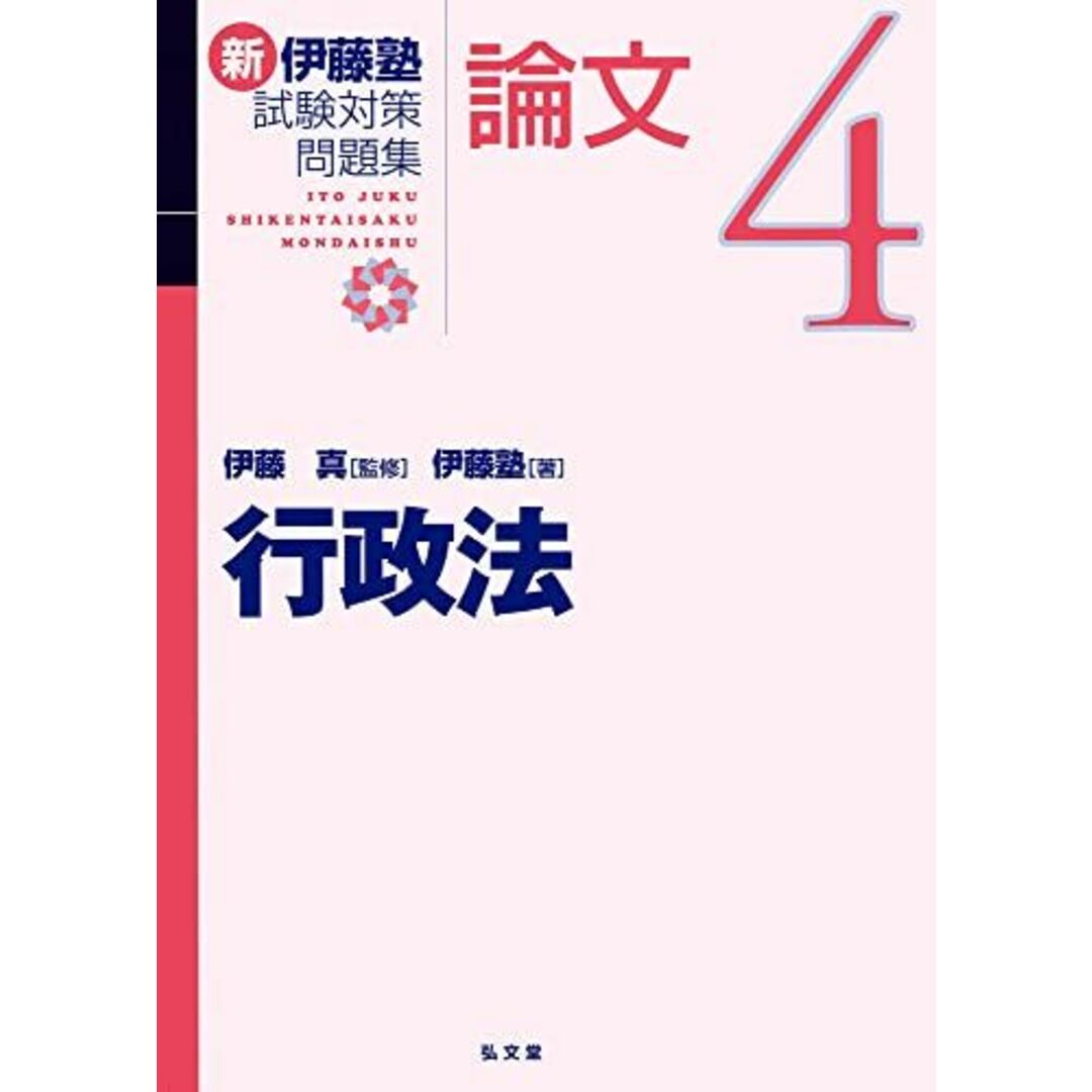 行政法 (新伊藤塾試験対策問題集-論文 4) エンタメ/ホビーの本(語学/参考書)の商品写真