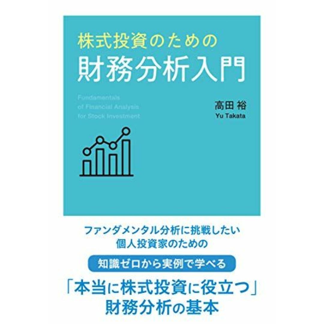 株式投資のための財務分析入門 エンタメ/ホビーの本(語学/参考書)の商品写真