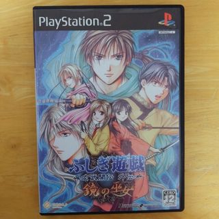 プレイステーション2(PlayStation2)のPS2 ふしぎ遊戯 玄武開伝 外伝 鏡の巫女(家庭用ゲームソフト)