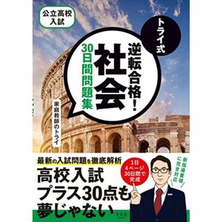 トライ式 逆転合格! 社会 30日間問題集(語学/参考書)