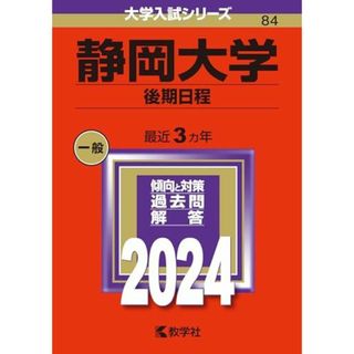 静岡大学（後期日程） (2024年版大学入試シリーズ)(語学/参考書)