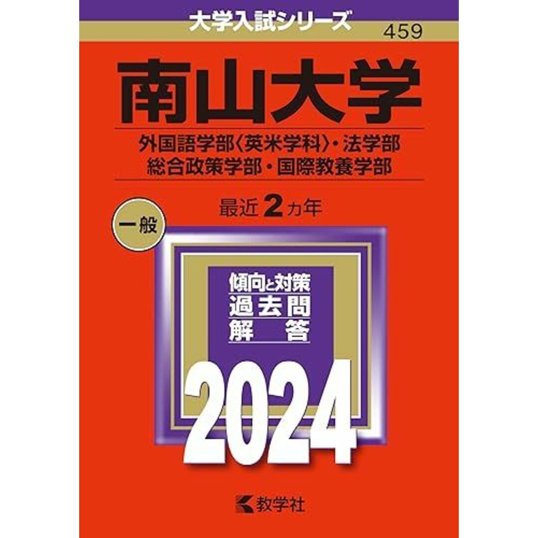 南山大学（外国語学部〈英米学科〉・法学部・総合政策学部・国際教養学部） (2024年版大学入試シリーズ) エンタメ/ホビーの本(語学/参考書)の商品写真