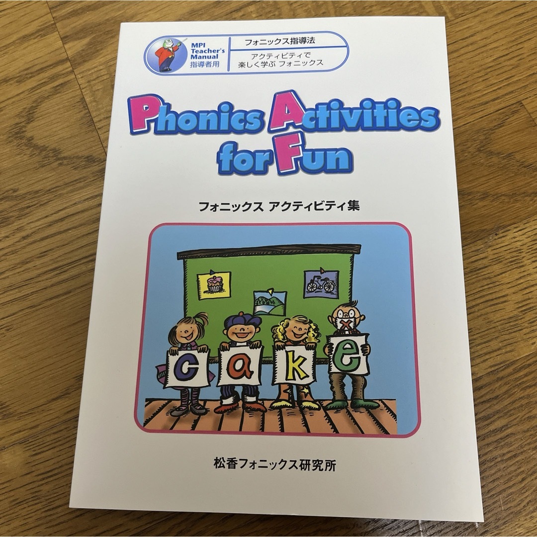 松香フォニックス　Phonics Activities for Fun エンタメ/ホビーの本(語学/参考書)の商品写真