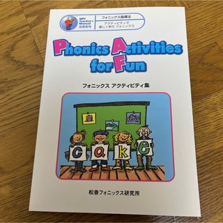 松香フォニックス　Phonics Activities for Fun(語学/参考書)