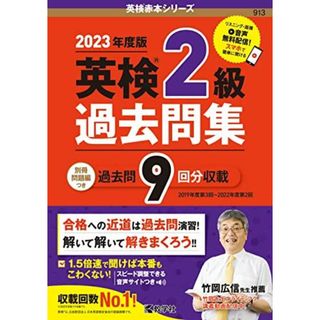 英検２級過去問集（2023年度版） (英検赤本シリーズ)(語学/参考書)