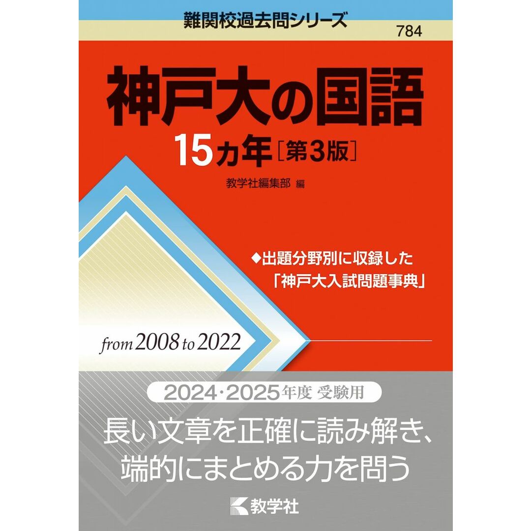 神戸大の国語15カ年［第3版］ (難関校過去問シリーズ) エンタメ/ホビーの本(語学/参考書)の商品写真