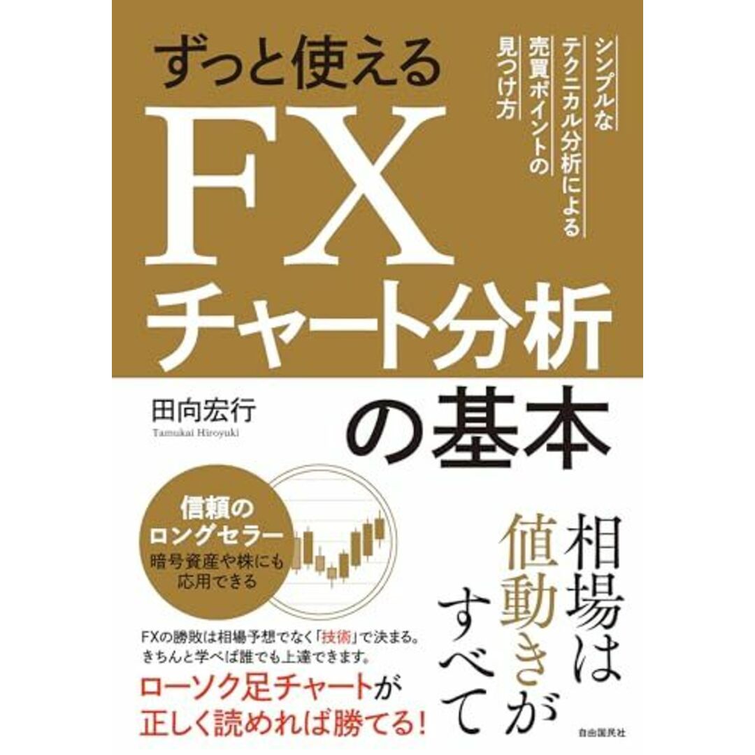 ずっと使えるFXチャート分析の基本 (シンプルなテクニカル分析による売買ポイントの見つけ方) エンタメ/ホビーの本(語学/参考書)の商品写真