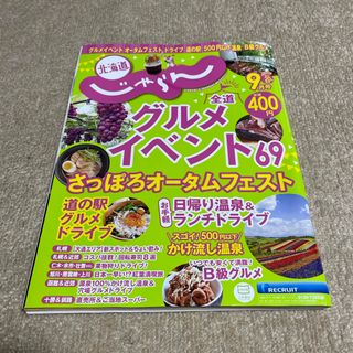 じゃらん北海道 2023年 09月号 [雑誌](趣味/スポーツ)