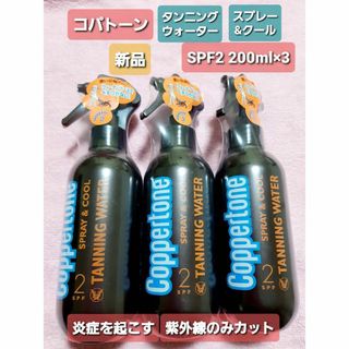 コパトーン(Coppertone)のコパトーン タンニング ウォーター ディープ SPF2 200ml×3 新品(日焼け止め/サンオイル)