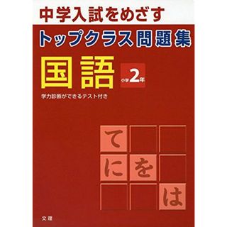 トップクラス問題集 国語 小学2年(語学/参考書)