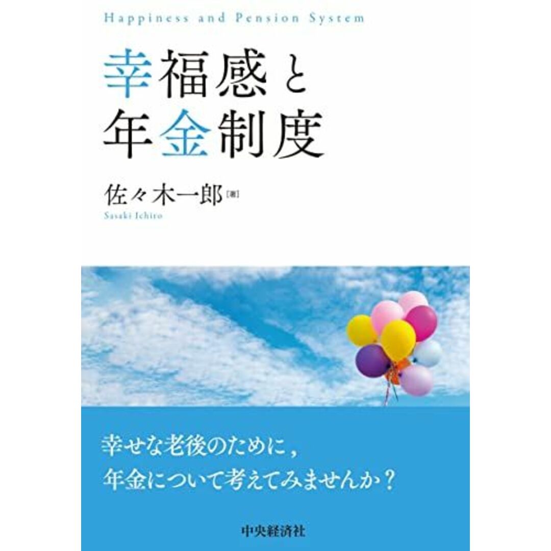幸福感と年金制度 エンタメ/ホビーの本(語学/参考書)の商品写真