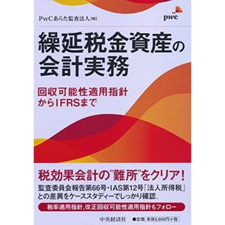 繰延税金資産の会計実務(語学/参考書)