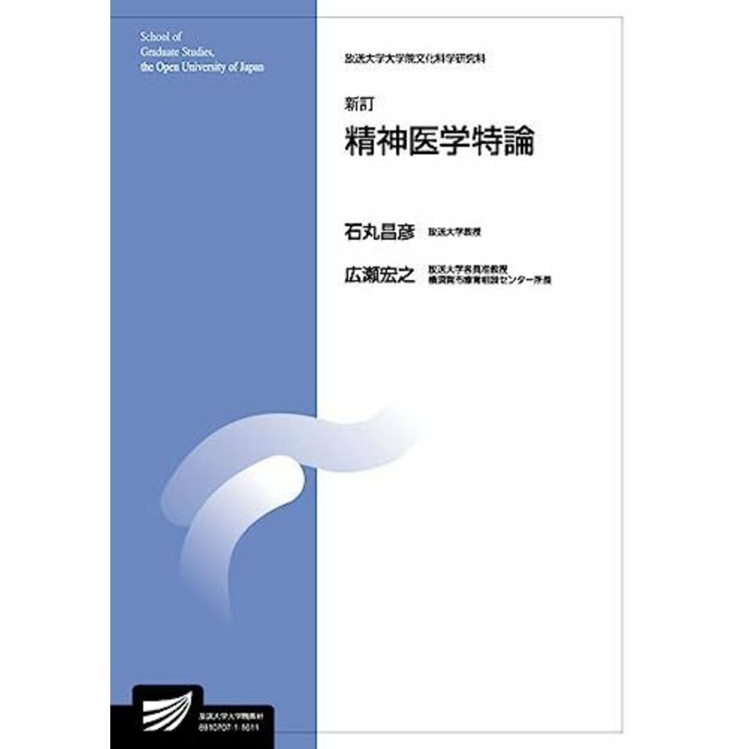 精神医学特論〔新訂〕 (放送大学大学院教材) エンタメ/ホビーの本(語学/参考書)の商品写真