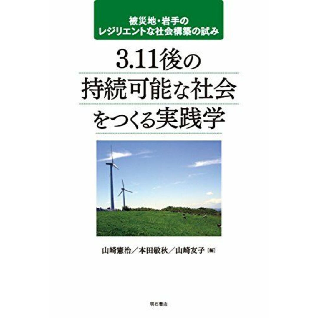 3.11後の持続可能な社会をつくる実践学―被災地・岩手のレジリエントな社会構築の試み エンタメ/ホビーの本(語学/参考書)の商品写真