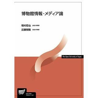 博物館情報・メディア論 (放送大学教材)(語学/参考書)