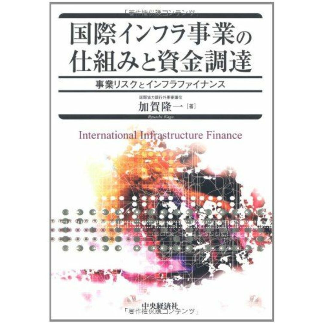 国際インフラ事業の仕組みと資金調達 エンタメ/ホビーの本(語学/参考書)の商品写真