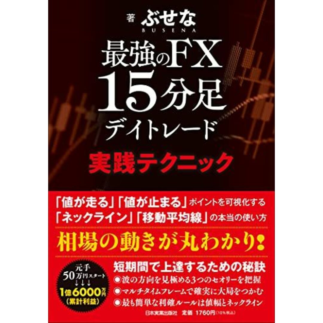 最強のFX 15分足デイトレード 実践テクニック エンタメ/ホビーの本(語学/参考書)の商品写真