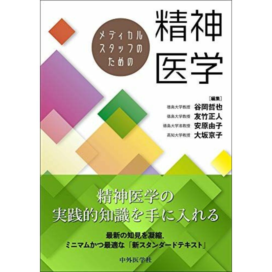 メディカルスタッフのための精神医学 エンタメ/ホビーの本(語学/参考書)の商品写真