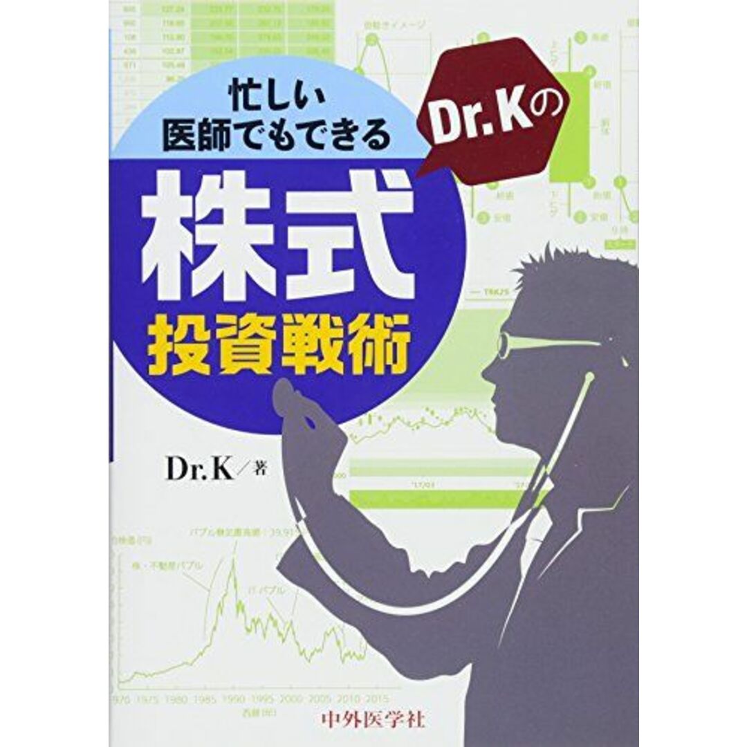 忙しい医師でもできる Dr.Kの株式投資戦術 エンタメ/ホビーの本(語学/参考書)の商品写真