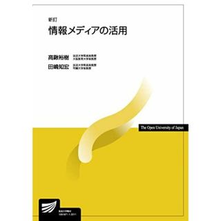 情報メディアの活用〔新訂〕 (放送大学教材)(語学/参考書)