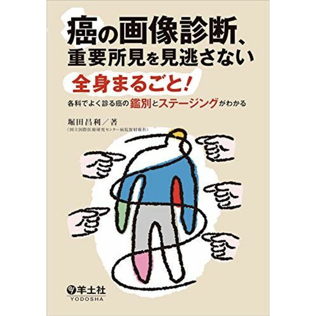 癌の画像診断、重要所見を見逃さない?全身まるごと! 各科でよく診る癌の鑑別とステージングがわかる エンタメ/ホビーの本(語学/参考書)の商品写真