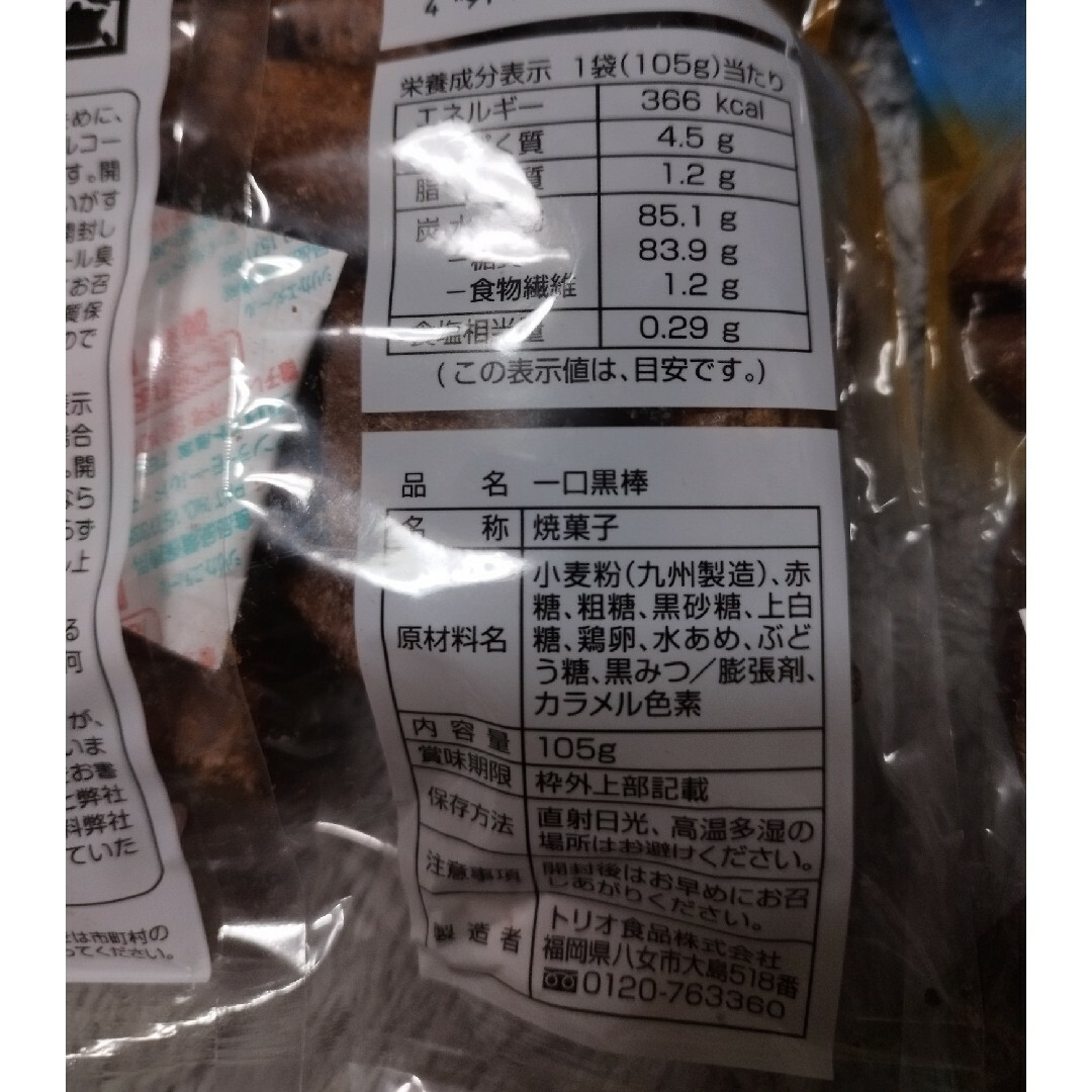 ◯　九州銘菓　一くち黒棒 食品/飲料/酒の食品(菓子/デザート)の商品写真