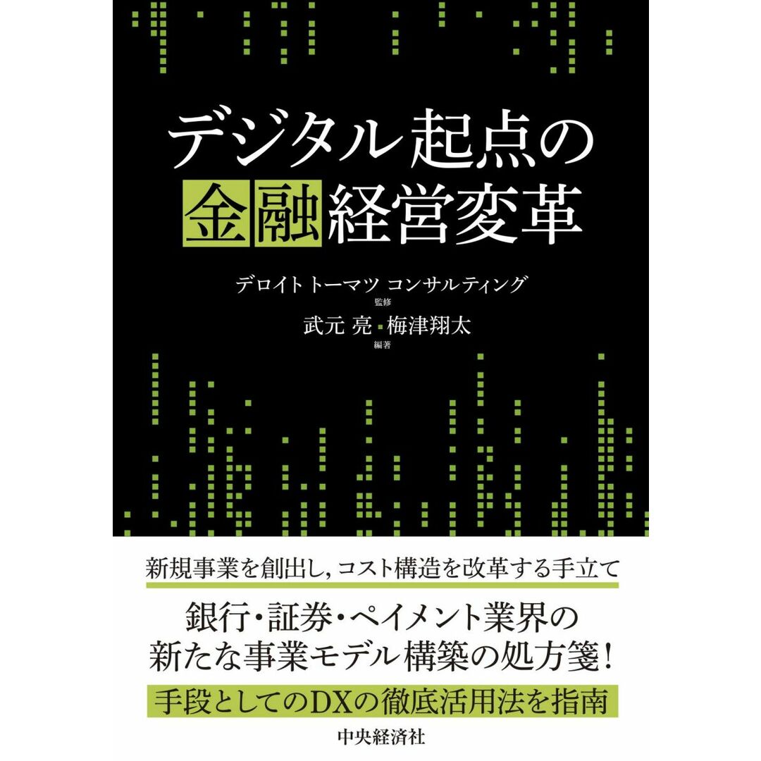 デジタル起点の金融経営変革 エンタメ/ホビーの本(語学/参考書)の商品写真