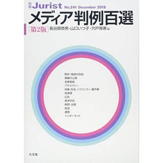 メディア判例百選 第2版 (別冊ジュリスト241号)(語学/参考書)