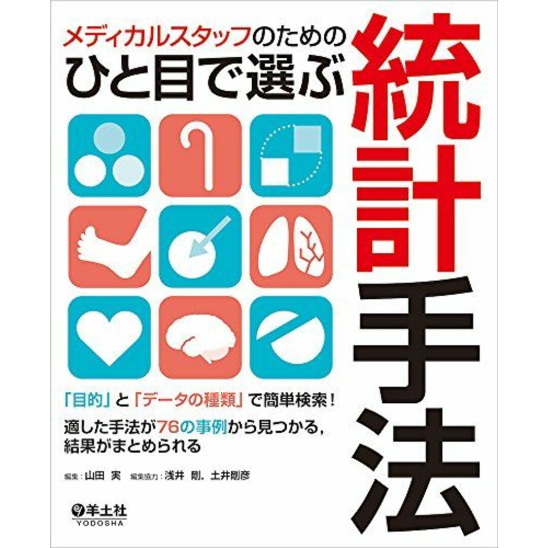 メディカルスタッフのためのひと目で選ぶ統計手法?「目的」と「データの種類」で簡単検索! 適した手法が76の事例から見つかる、結果がまとめられる エンタメ/ホビーの本(語学/参考書)の商品写真