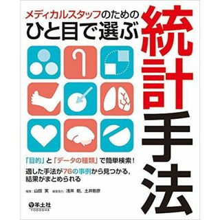 メディカルスタッフのためのひと目で選ぶ統計手法?「目的」と「データの種類」で簡単検索! 適した手法が76の事例から見つかる、結果がまとめられる(語学/参考書)