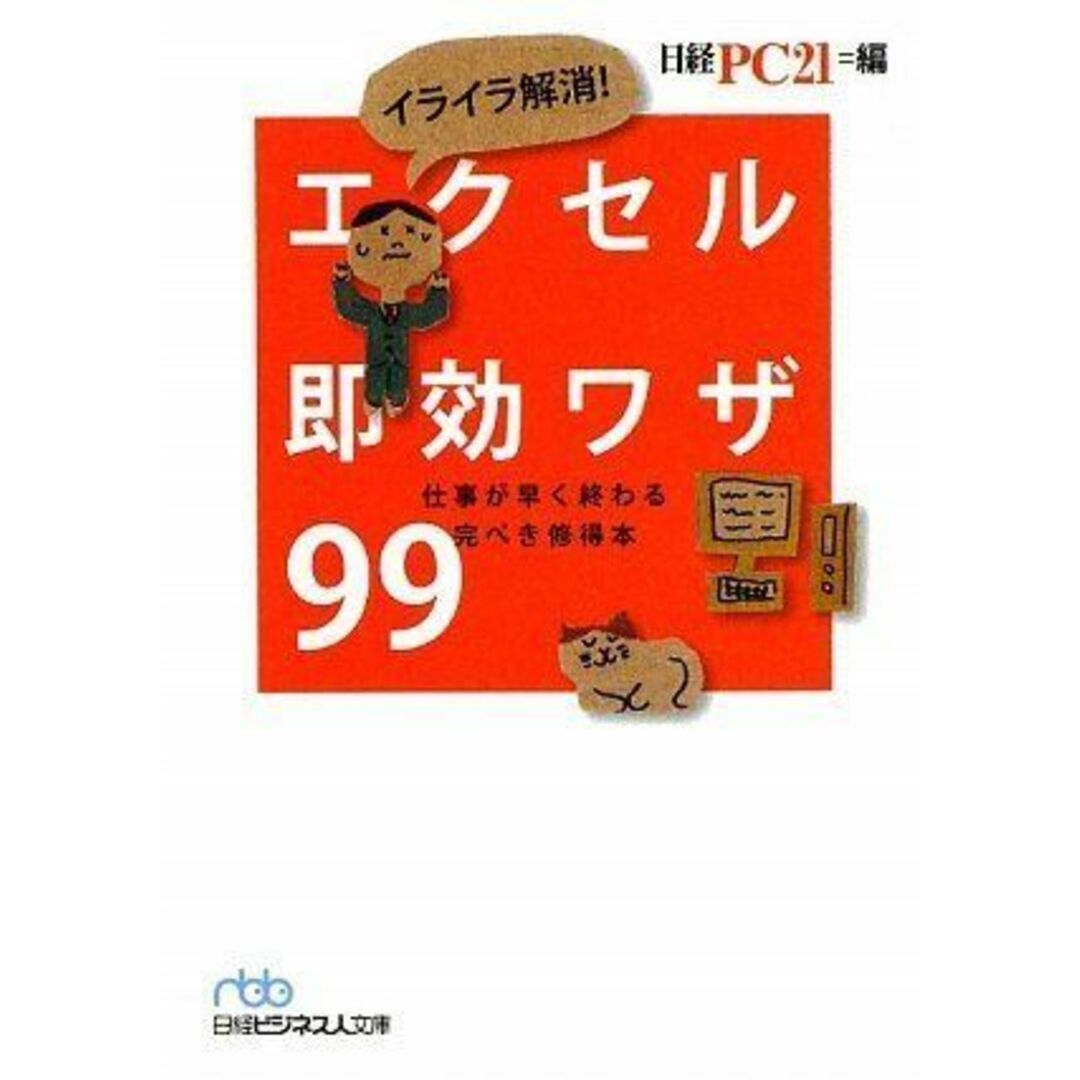 イライラ解消! エクセル即効ワザ99 (日経ビジネス人文庫 ブルー に 10-1) 日経PC21 エンタメ/ホビーの本(語学/参考書)の商品写真