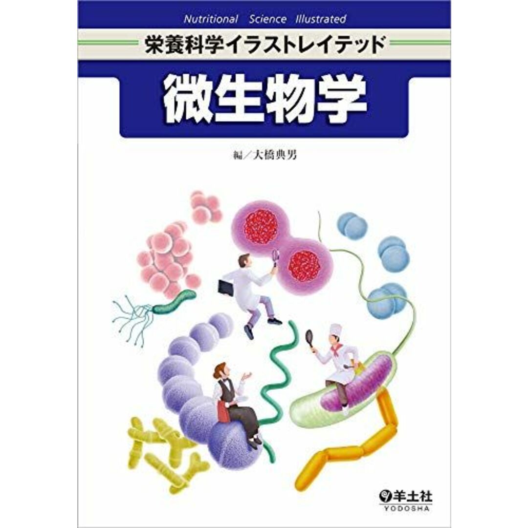 微生物学 (栄養科学イラストレイテッド) エンタメ/ホビーの本(語学/参考書)の商品写真