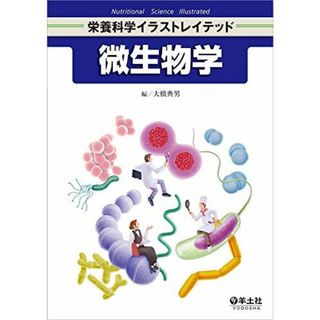 微生物学 (栄養科学イラストレイテッド)(語学/参考書)