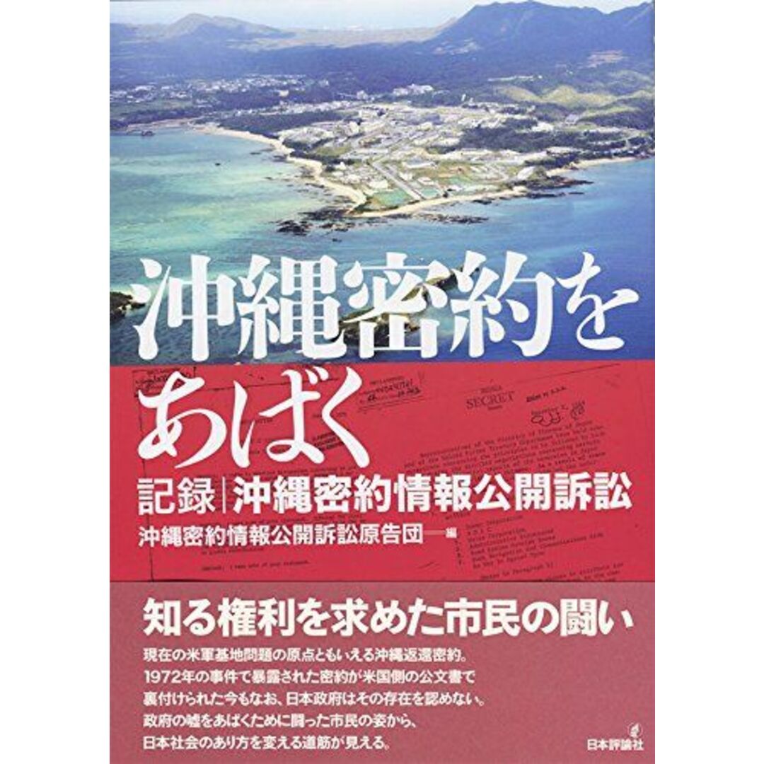 沖縄密約をあばく : 記録|沖縄密約情報公開訴訟 エンタメ/ホビーの本(語学/参考書)の商品写真