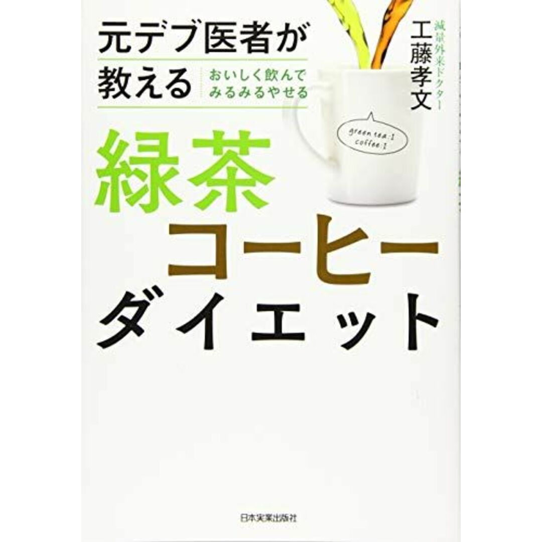 元デブ医者が教える おいしく飲んでみるみるやせる 緑茶コーヒーダイエット エンタメ/ホビーの本(語学/参考書)の商品写真