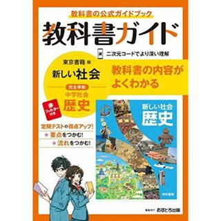 中学教科書ガイド 社会 歴史 東京書籍版(語学/参考書)