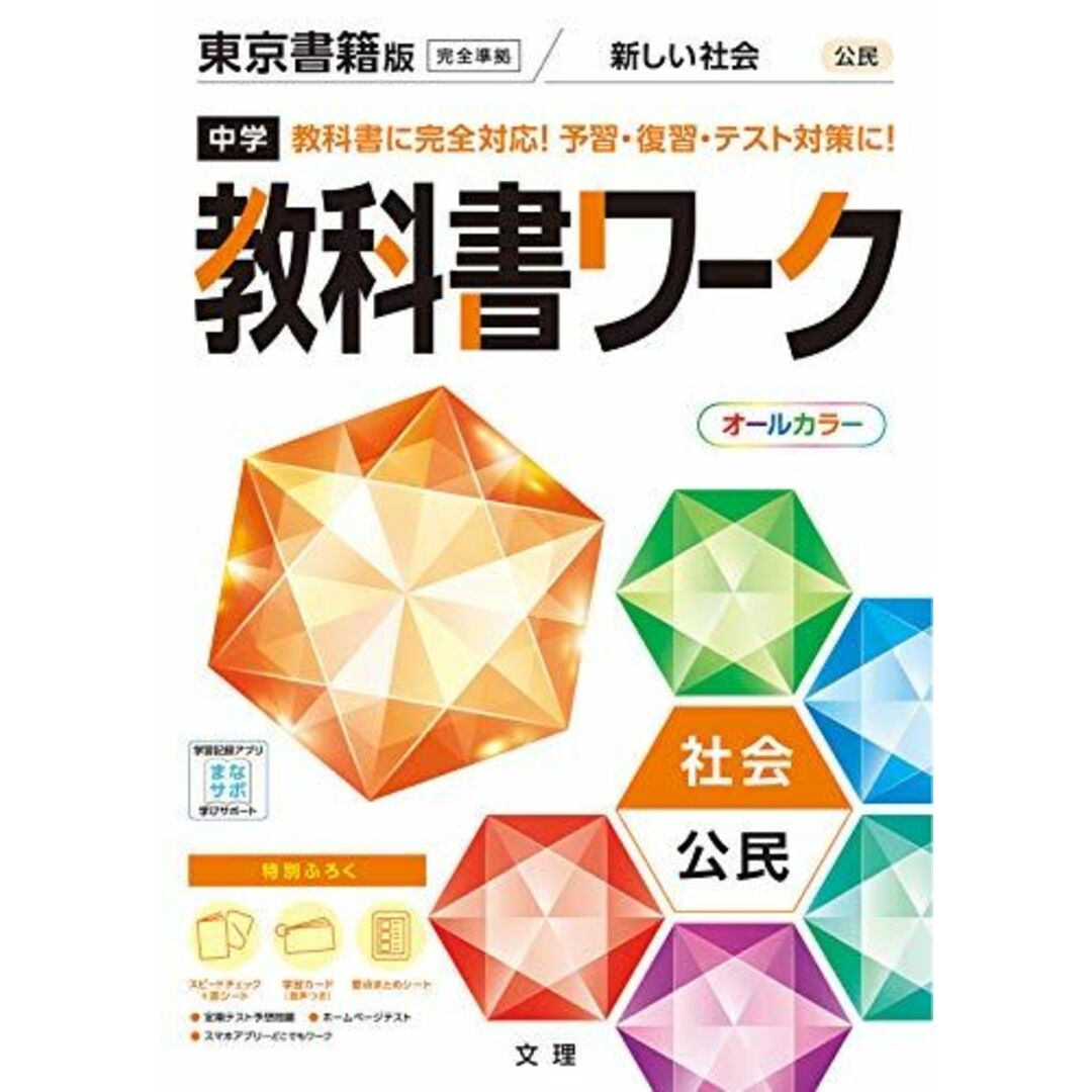 中学教科書ワーク 社会 公民 東京書籍版 (オールカラー	付録付き) エンタメ/ホビーの本(語学/参考書)の商品写真