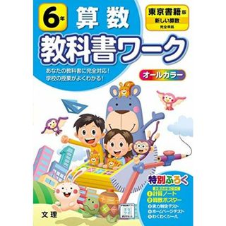 小学教科書ワーク 算数 6年 東京書籍版 (オールカラー	付録付き)(語学/参考書)