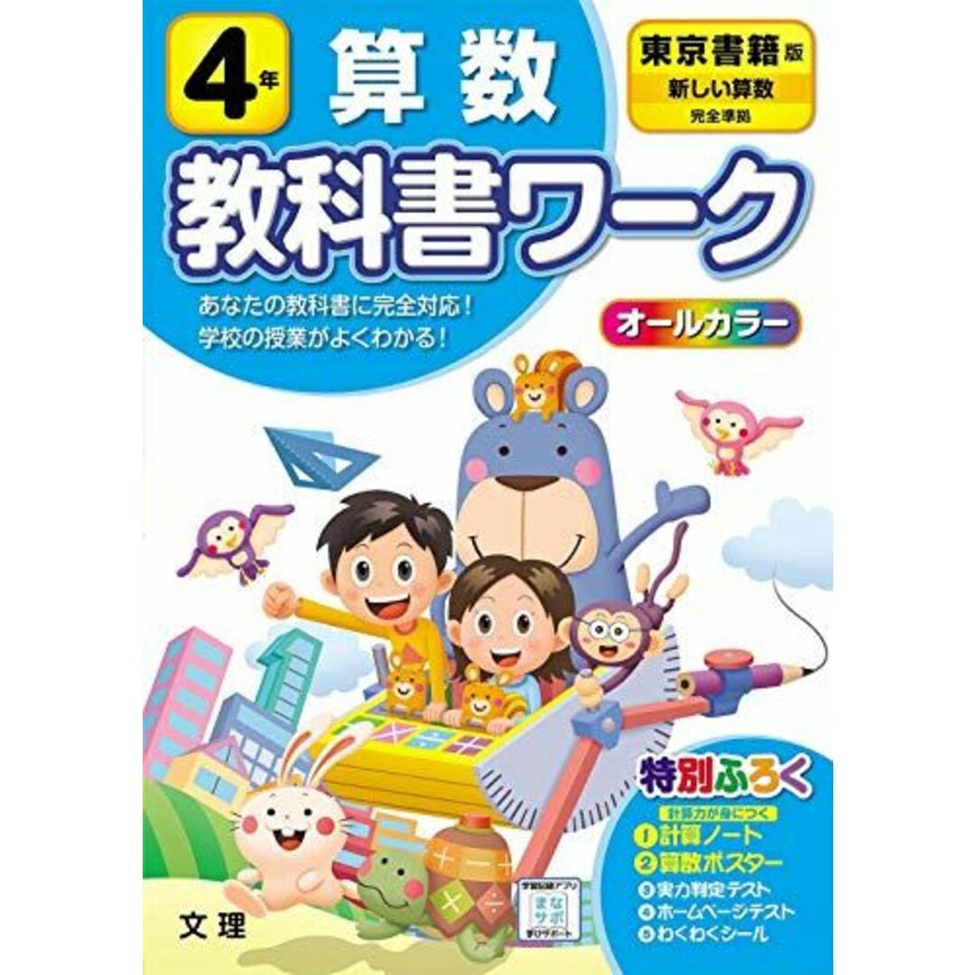 小学教科書ワーク 算数 4年 東京書籍版 (オールカラー	付録付き) エンタメ/ホビーの本(語学/参考書)の商品写真