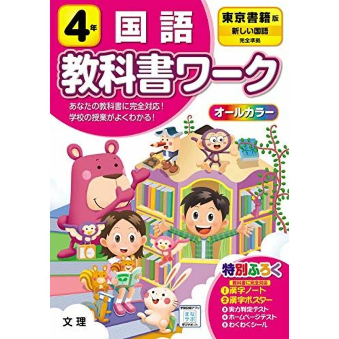 小学教科書ワーク 国語 4年 東京書籍版 (オールカラー	付録付き) エンタメ/ホビーの本(語学/参考書)の商品写真